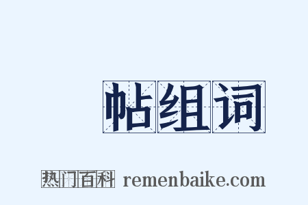 臨帖组词是什么意思的图片